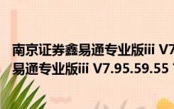 南京证券鑫易通专业版iii V7.95.59.55 官方版（南京证券鑫易通专业版iii V7.95.59.55 官方版功能简介）