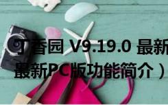 丁香园 V9.19.0 最新PC版（丁香园 V9.19.0 最新PC版功能简介）