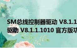 SM总线控制器驱动 V8.1.1.1010 官方版（SM总线控制器驱动 V8.1.1.1010 官方版功能简介）