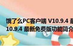 饿了么PC客户端 V10.9.4 最新免费版（饿了么PC客户端 V10.9.4 最新免费版功能简介）