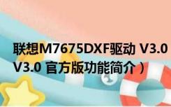 联想M7675DXF驱动 V3.0 官方版（联想M7675DXF驱动 V3.0 官方版功能简介）