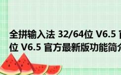 全拼输入法 32/64位 V6.5 官方最新版（全拼输入法 32/64位 V6.5 官方最新版功能简介）