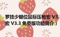 罗技少键位鼠标压枪宏 V3.3 免费版（罗技少键位鼠标压枪宏 V3.3 免费版功能简介）