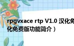 rpgvxace rtp V1.0 汉化免费版（rpgvxace rtp V1.0 汉化免费版功能简介）