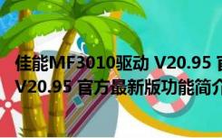 佳能MF3010驱动 V20.95 官方最新版（佳能MF3010驱动 V20.95 官方最新版功能简介）