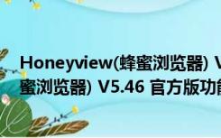 Honeyview(蜂蜜浏览器) V5.46 官方版（Honeyview(蜂蜜浏览器) V5.46 官方版功能简介）