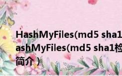 HashMyFiles(md5 sha1检验工具) V2.35 英文绿色版（HashMyFiles(md5 sha1检验工具) V2.35 英文绿色版功能简介）