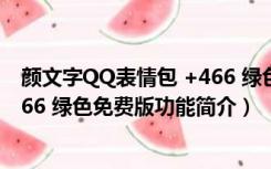 颜文字QQ表情包 +466 绿色免费版（颜文字QQ表情包 +466 绿色免费版功能简介）