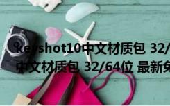 keyshot10中文材质包 32/64位 最新免费版（keyshot10中文材质包 32/64位 最新免费版功能简介）