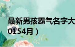 最新男孩霸气名字大全（霸气男孩姓名大全20154月）