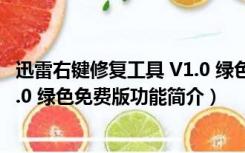 迅雷右键修复工具 V1.0 绿色免费版（迅雷右键修复工具 V1.0 绿色免费版功能简介）