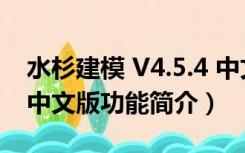 水杉建模 V4.5.4 中文版（水杉建模 V4.5.4 中文版功能简介）