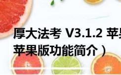 厚大法考 V3.1.2 苹果版（厚大法考 V3.1.2 苹果版功能简介）