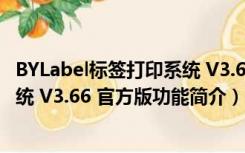 BYLabel标签打印系统 V3.66 官方版（BYLabel标签打印系统 V3.66 官方版功能简介）