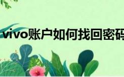 vivo账户如何找回密码（vivo账户找回密码）