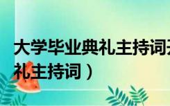 大学毕业典礼主持词开场白单人（大学毕业典礼主持词）