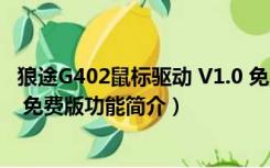 狼途G402鼠标驱动 V1.0 免费版（狼途G402鼠标驱动 V1.0 免费版功能简介）