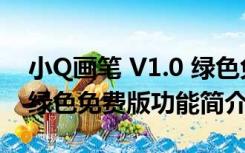 小Q画笔 V1.0 绿色免费版（小Q画笔 V1.0 绿色免费版功能简介）