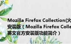 Mozilla Firefox Collection(火狐浏览器所有版本) V1.1.3.1 英文官方安装版（Mozilla Firefox Collection(火狐浏览器所有版本) V1.1.3.1 英文官方安装版功能简介）