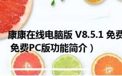 康康在线电脑版 V8.5.1 免费PC版（康康在线电脑版 V8.5.1 免费PC版功能简介）