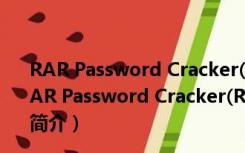 RAR Password Cracker(RAR密码破解) V4.12 免费版（RAR Password Cracker(RAR密码破解) V4.12 免费版功能简介）