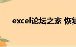 excel论坛之家 恢复（excel论坛之家）