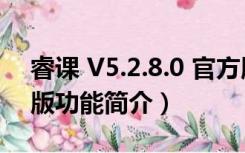 睿课 V5.2.8.0 官方版（睿课 V5.2.8.0 官方版功能简介）