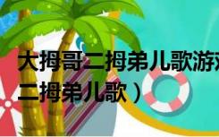 大拇哥二拇弟儿歌游戏名字叫什么了（大拇哥二拇弟儿歌）