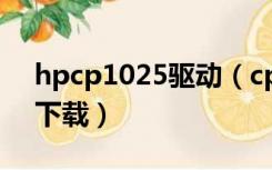 hpcp1025驱动（cp1025color打印机驱动下载）