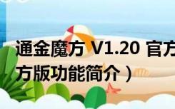 通金魔方 V1.20 官方版（通金魔方 V1.20 官方版功能简介）