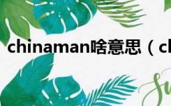 chinaman啥意思（chinaman是什么意思）