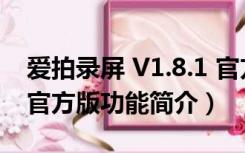 爱拍录屏 V1.8.1 官方版（爱拍录屏 V1.8.1 官方版功能简介）