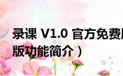 录课 V1.0 官方免费版（录课 V1.0 官方免费版功能简介）