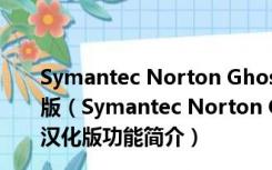 Symantec Norton Ghost(诺顿克隆精灵) V9.0 免费汉化版（Symantec Norton Ghost(诺顿克隆精灵) V9.0 免费汉化版功能简介）