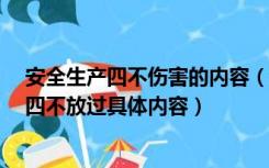 安全生产四不伤害的内容（安全生产工作四到位 四不伤害 四不放过具体内容）