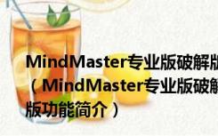 MindMaster专业版破解版 Win10 V9.0.0.135 中文免费版（MindMaster专业版破解版 Win10 V9.0.0.135 中文免费版功能简介）