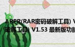 ARPR(RAR密码破解工具) V1.53 最新版（ARPR(RAR密码破解工具) V1.53 最新版功能简介）