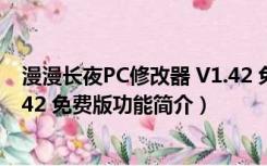 漫漫长夜PC修改器 V1.42 免费版（漫漫长夜PC修改器 V1.42 免费版功能简介）