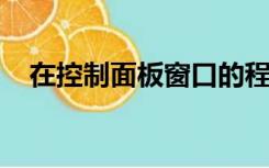 在控制面板窗口的程序中能实现的功能有