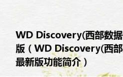 WD Discovery(西部数据硬盘管理软件) V3.3.34 官方最新版（WD Discovery(西部数据硬盘管理软件) V3.3.34 官方最新版功能简介）