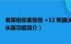 食屎啦你表情包 +12 熊猫头版（食屎啦你表情包 +12 熊猫头版功能简介）