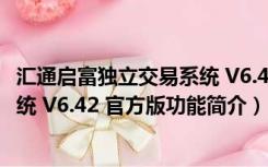 汇通启富独立交易系统 V6.42 官方版（汇通启富独立交易系统 V6.42 官方版功能简介）