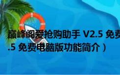 巅峰阁爱抢购助手 V2.5 免费电脑版（巅峰阁爱抢购助手 V2.5 免费电脑版功能简介）