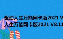 驱动人生万能网卡版2021 V8.11.66.202 官方最新版（驱动人生万能网卡版2021 V8.11.66.202 官方最新版功能简介）