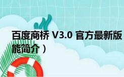 百度商桥 V3.0 官方最新版（百度商桥 V3.0 官方最新版功能简介）