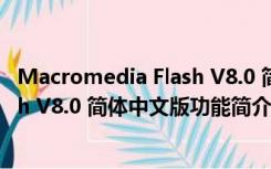 Macromedia Flash V8.0 简体中文版（Macromedia Flash V8.0 简体中文版功能简介）