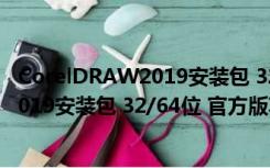 CorelDRAW2019安装包 32/64位 官方版（CorelDRAW2019安装包 32/64位 官方版功能简介）