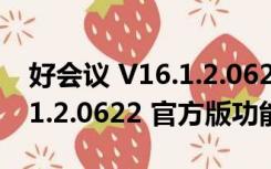 好会议 V16.1.2.0622 官方版（好会议 V16.1.2.0622 官方版功能简介）