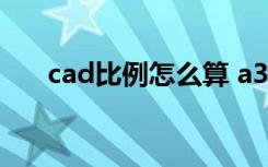 cad比例怎么算 a3（cad比例怎么算）