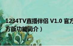 1234TV直播伴侣 V1.0 官方版（1234TV直播伴侣 V1.0 官方版功能简介）